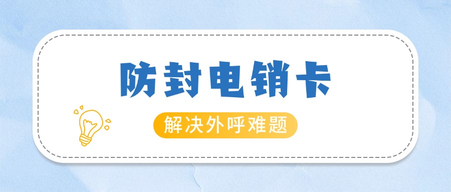抗封電銷卡大揭秘你的銷售神器，到底有哪些超能力？(圖1)
