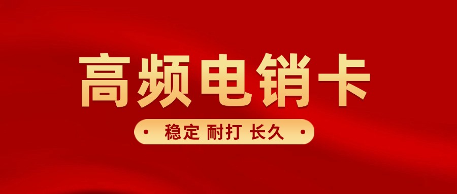 傳統(tǒng)電銷卡?有哪些特點(圖1)