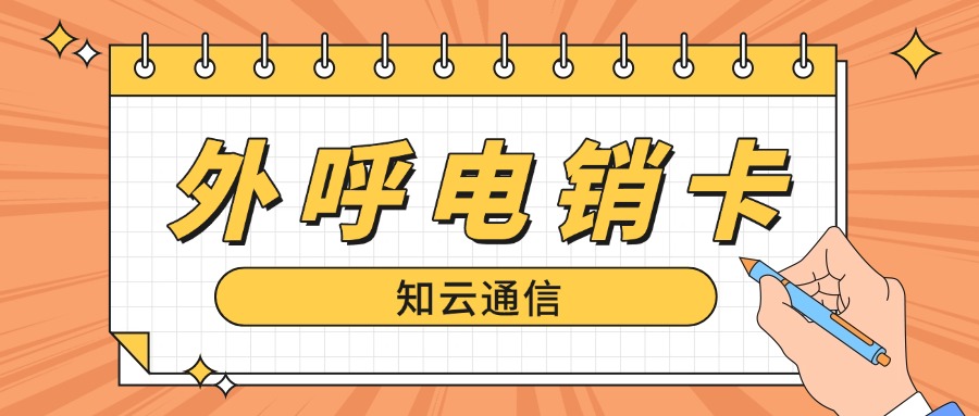 電銷卡?：銷售工作不可或缺的利器，賦能高效拓客與業(yè)績(jī)?cè)鲩L(zhǎng)！(圖1)