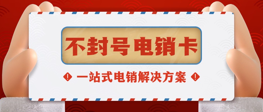 電銷卡?防封秘籍：為什么你的同行狂打電話卻從不被封號？(圖1)