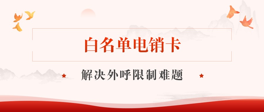 白名單電銷卡?如何提升工作效率？(圖1)
