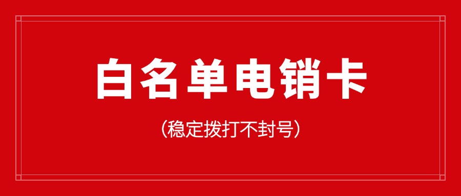 外呼穩(wěn)定電銷卡的特點(圖1)